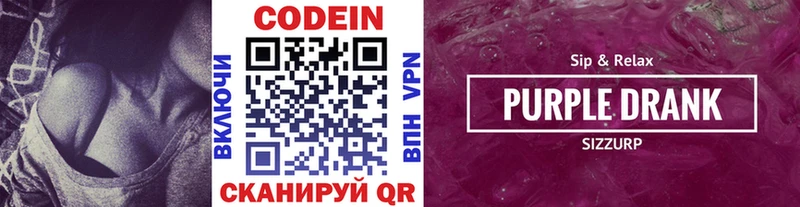 купить цена Заводоуковск Кодеиновый сироп Lean Purple Drank